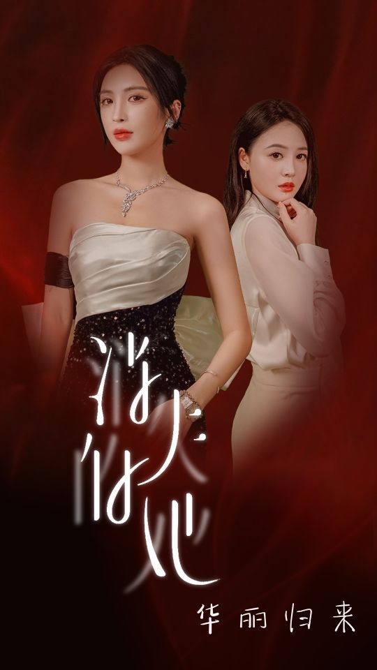 消失的她华丽归来 第1-20集