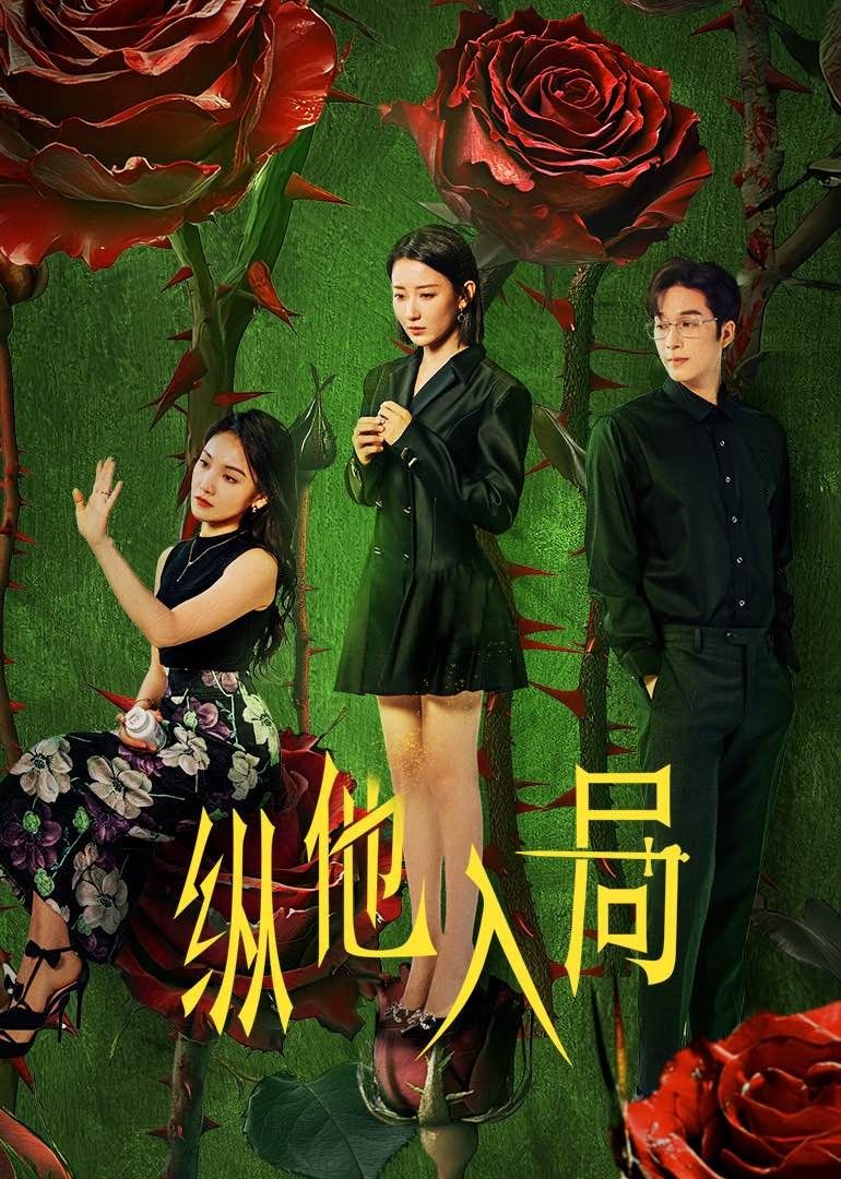 ​纵他入局​ 第14集