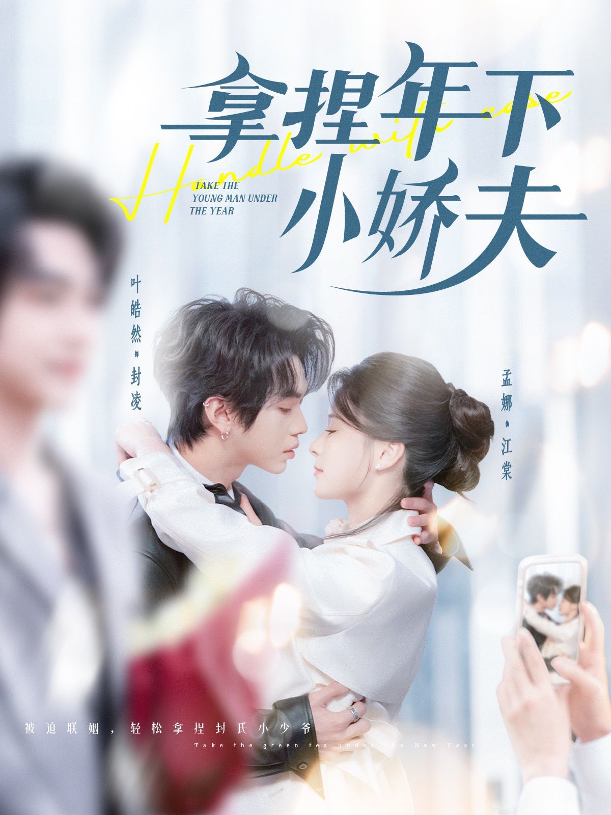 拿捏年下小娇夫 第41-75集完结(大结局)