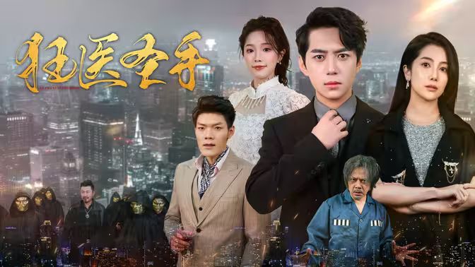 狂医圣手 第1-20集