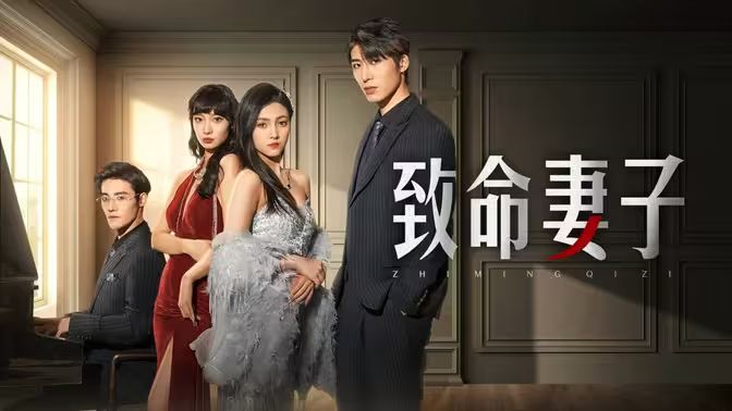 致命妻子 第1-20集