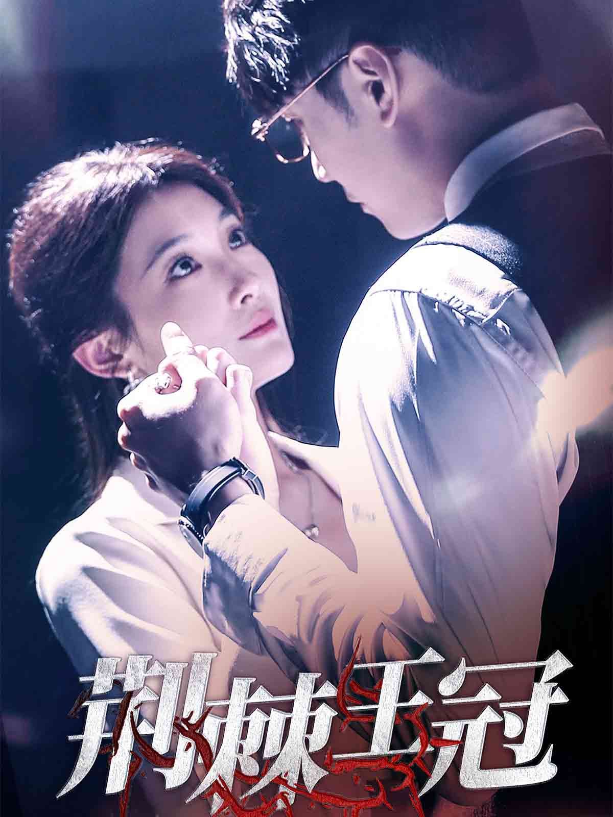 荆棘王冠 第41-52集完结(大结局)