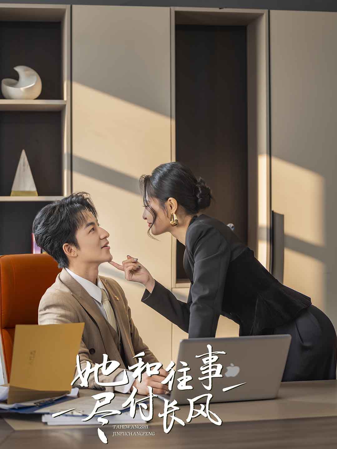 她和往事尽付长风 第21-40集