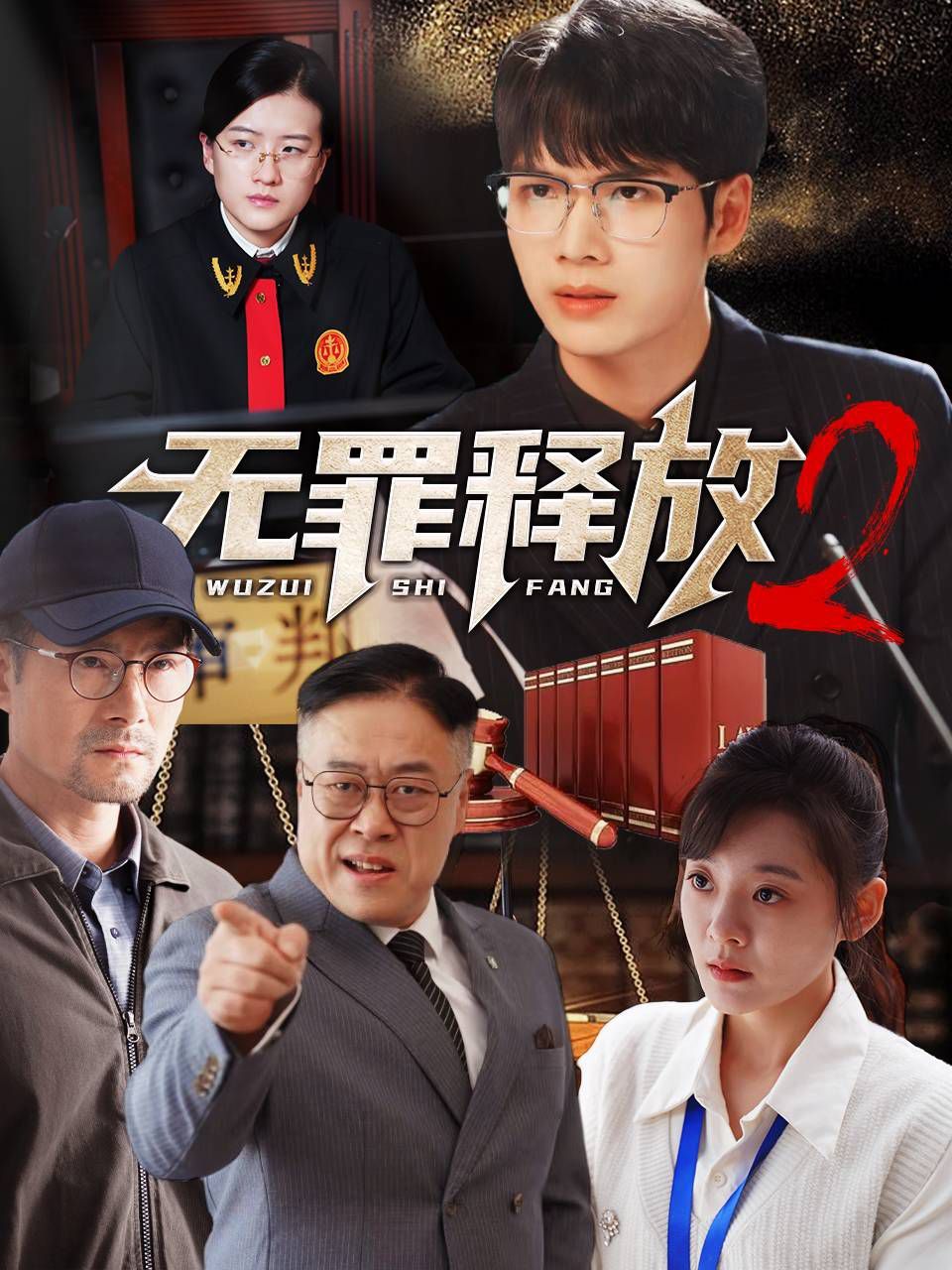 无罪释放2 第1-20集