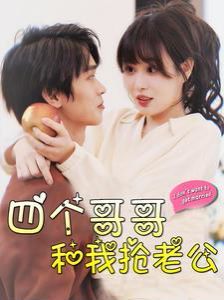 四个哥哥和我抢老公 第1-20集