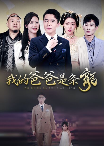 我的爸爸是条龙 第1-20集