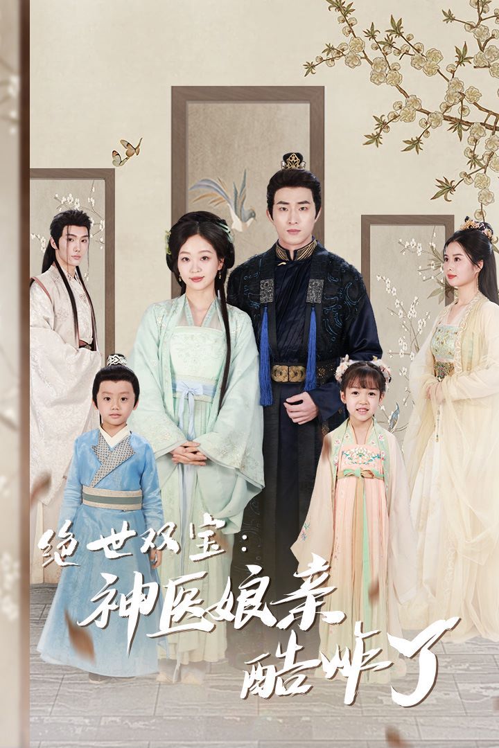 绝世双宝神医娘亲酷炸了（一品医妃：娘亲快休了父王） 第1-20集