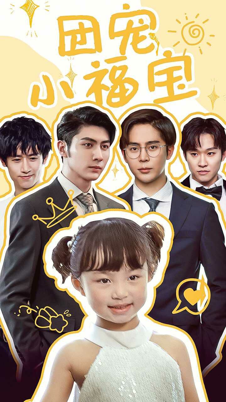 团宠小福宝 第1-20集