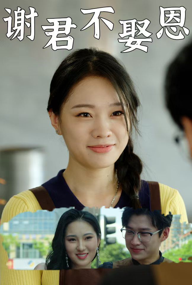 谢君不娶恩 第1-20集