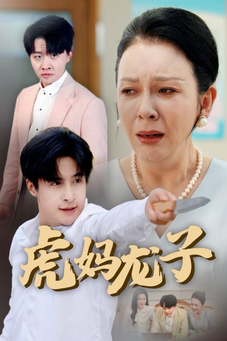 虎妈龙子（爱如浮萍飘无依） 第1-20集