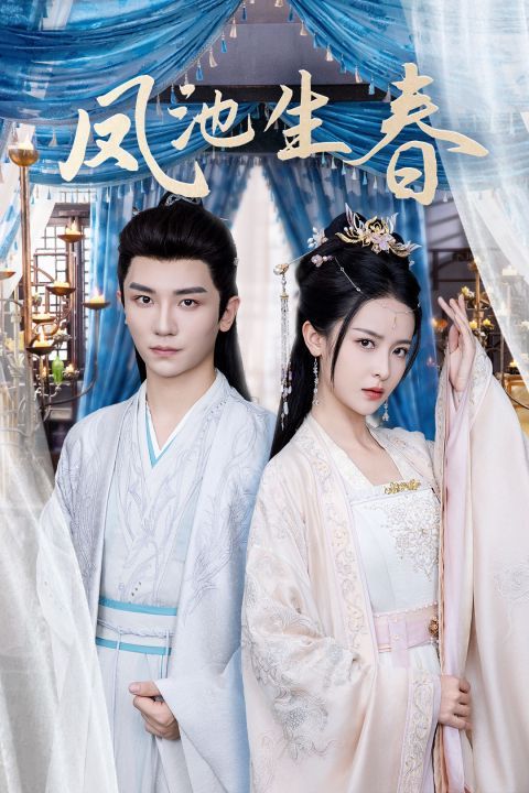 凤池生春 第81-105集完结(大结局)