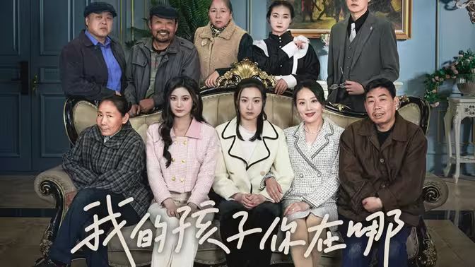 我的孩子，你在哪 第1-20集