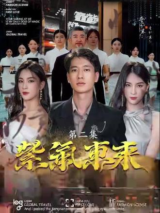 紫气东来 第1集