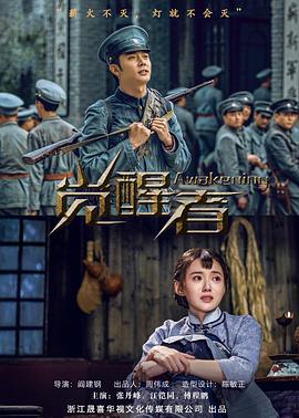 觉醒者 第7集