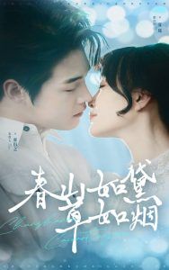 春山如黛草如烟（人间四月芳菲尽） 第1-20集