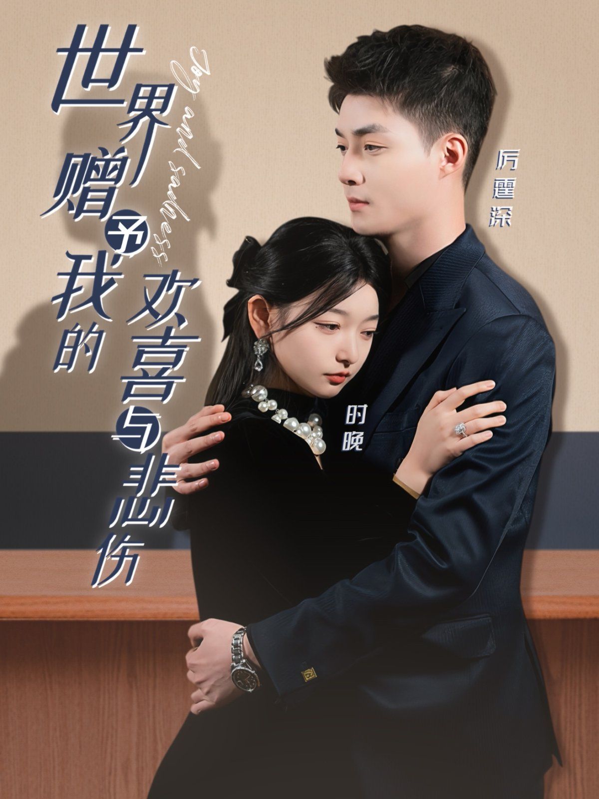 世界赠予我的欢喜与悲伤 第1-20集