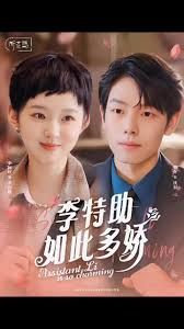 李特助如此多娇 第1-20集