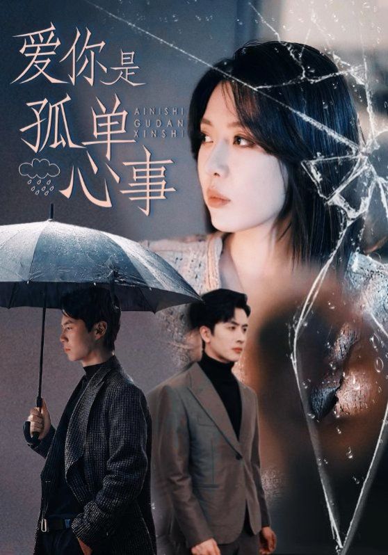 爱你是孤单心事 第1-20集