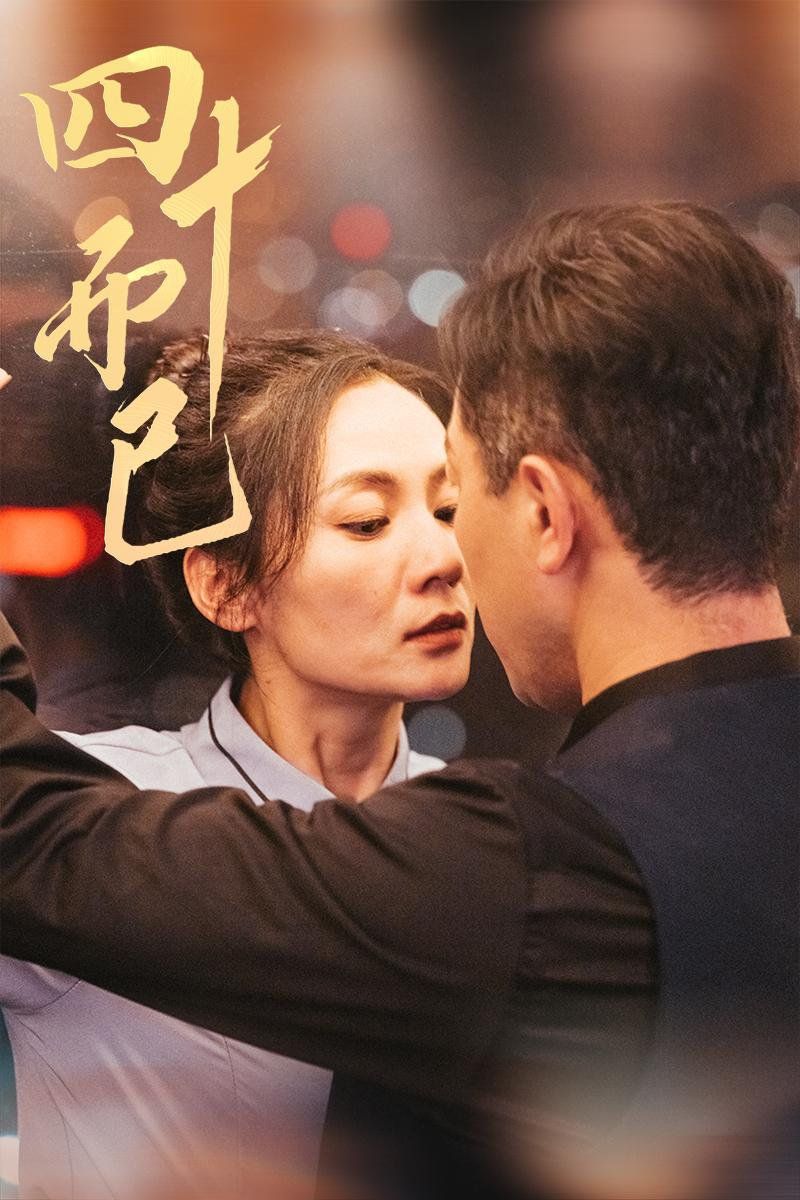 四十而已 第21-52集完结(大结局)