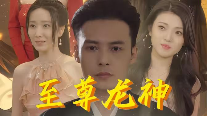 至尊龙神 第81-100集完结(大结局)