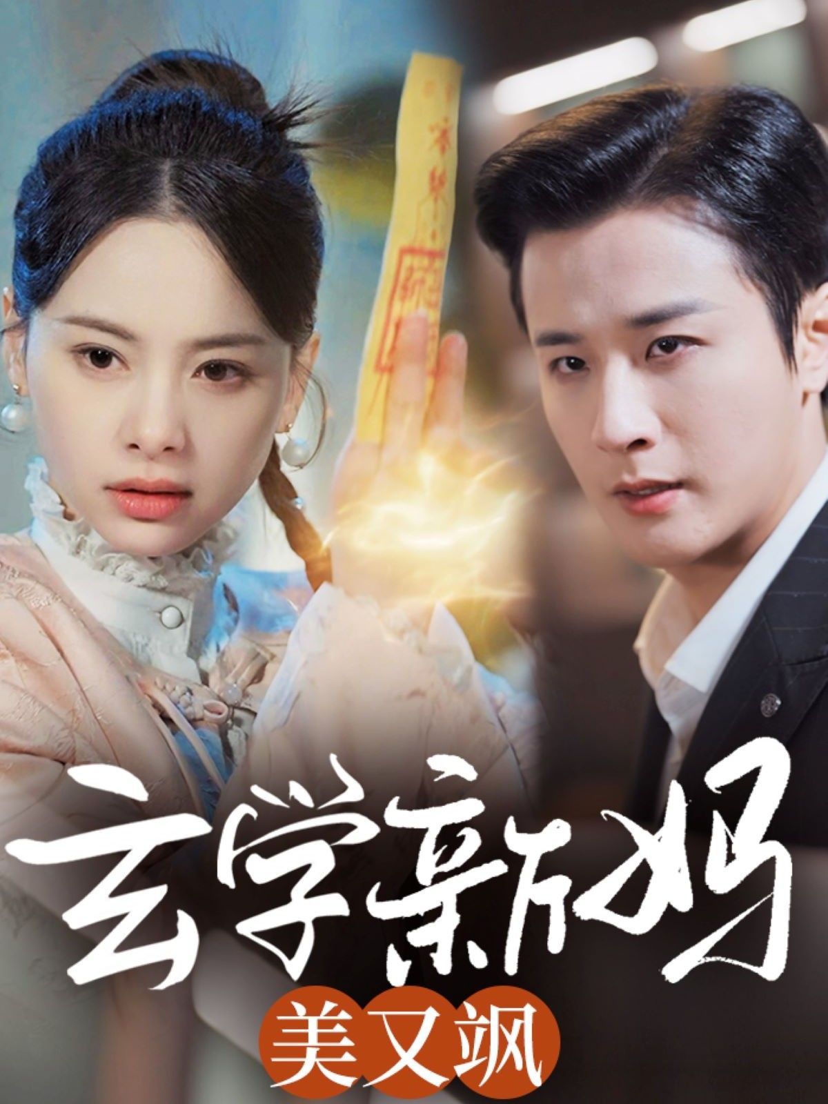 玄学新妈美又飒 第21-40集