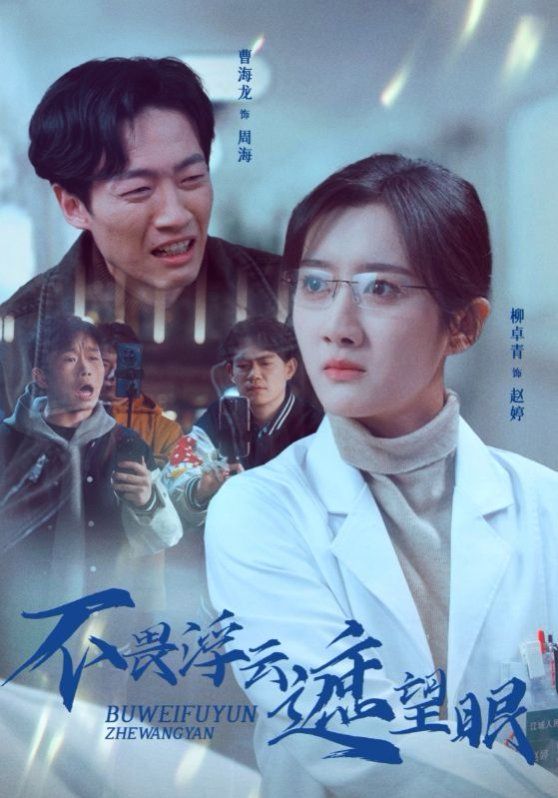 不畏浮云遮望眼 全集完结(大结局)