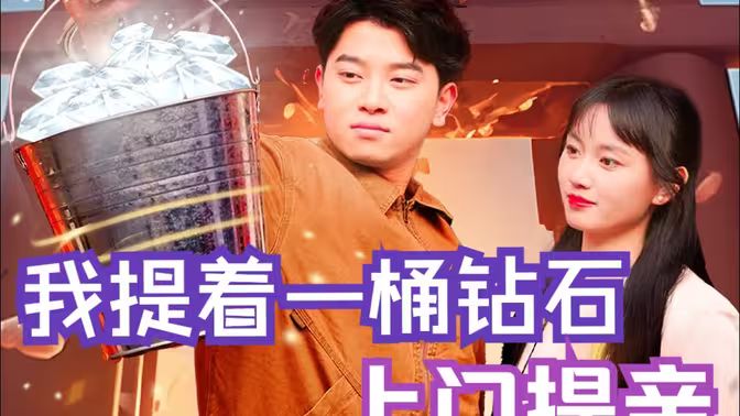 我提着一桶钻石上门提亲 第41-60集