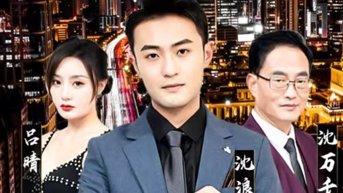 纯爱战神倒地，原来我爸是首富 第61-80集