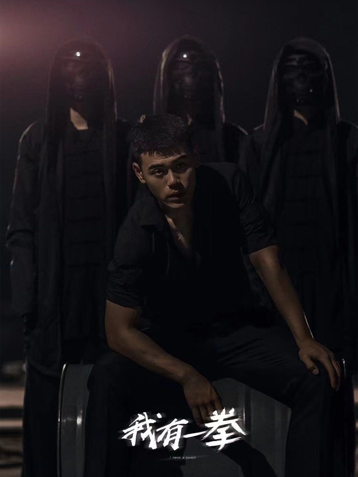 我有一拳 第1-20集