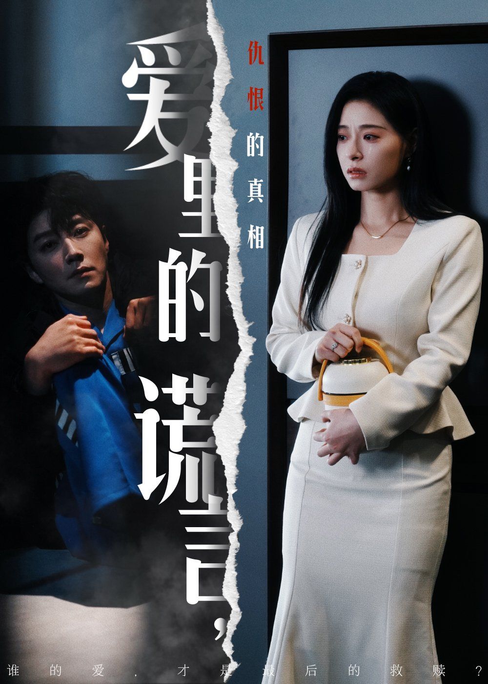 爱里的谎言，仇恨的真相（爱里的谎言仇恨的真相） 第1-30集