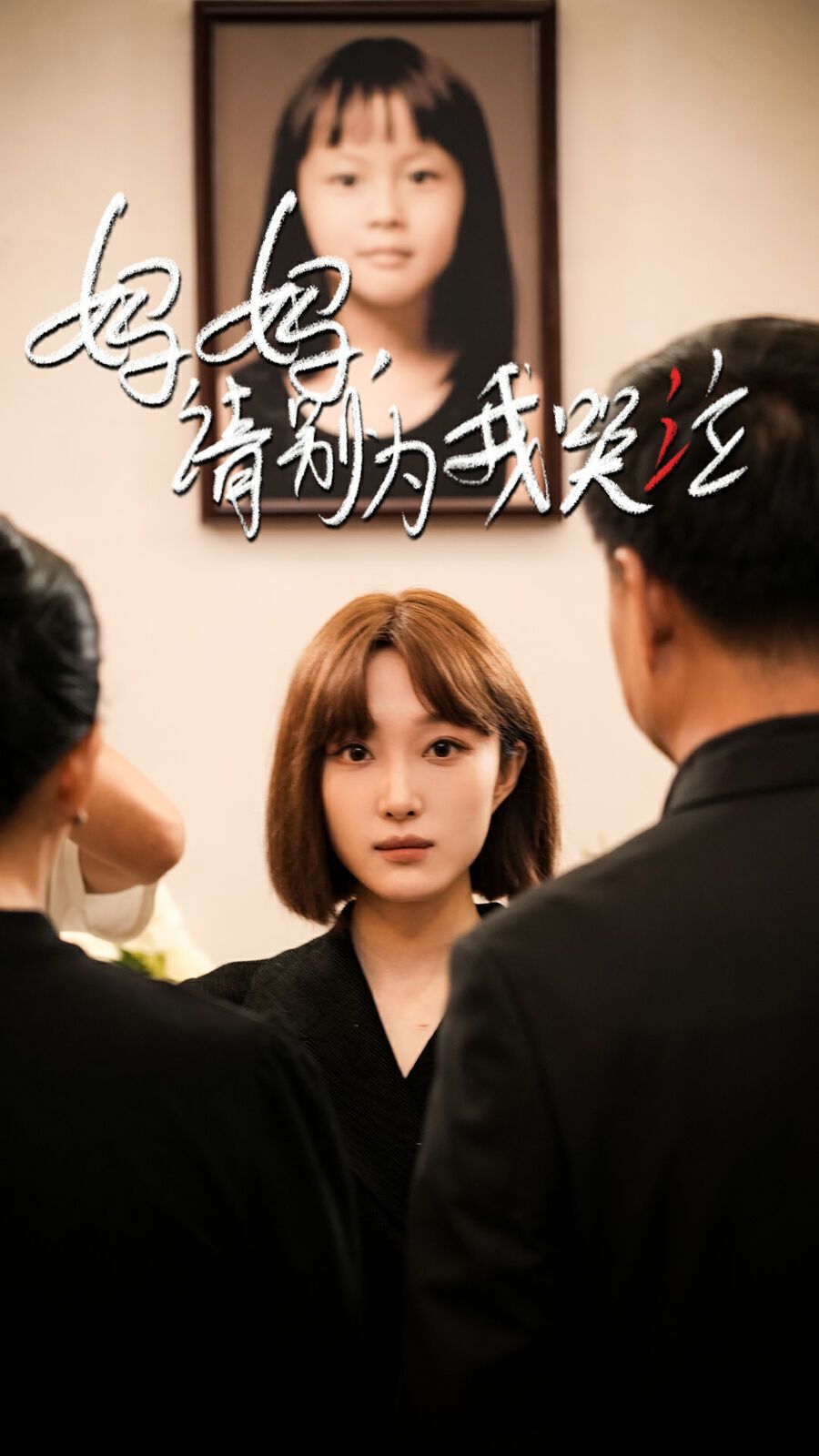 妈妈请别为我哭泣 第21-40集