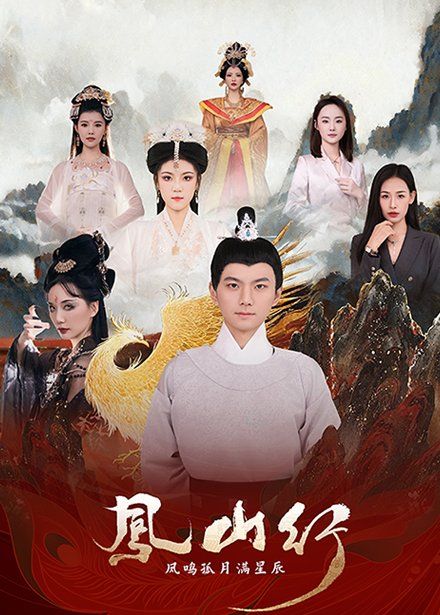 凤山行凤鸣孤月满星辰 第41-65集完结(大结局)