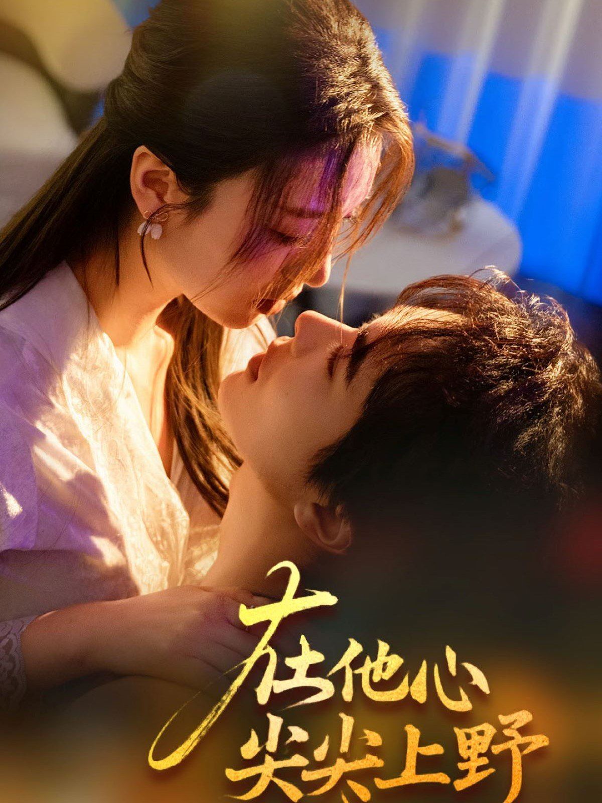 在他心尖尖上野 第21-40集