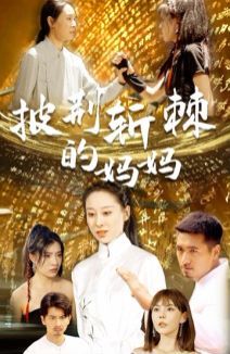 披荆斩棘的妈妈 第1-20集