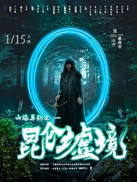 山海异记之昆仑墟境 第1集