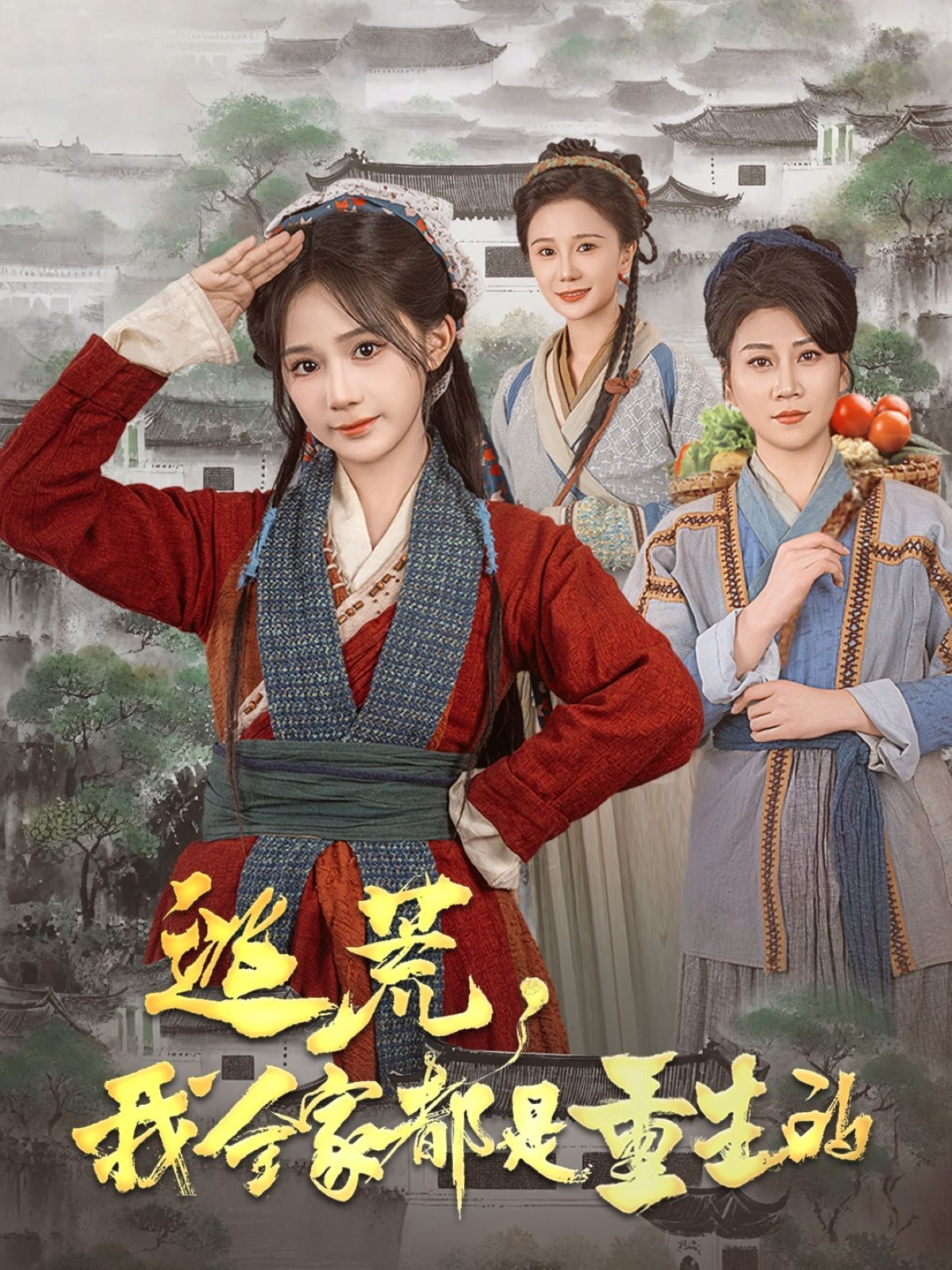 逃荒，我全家都是重生的 第41-60集