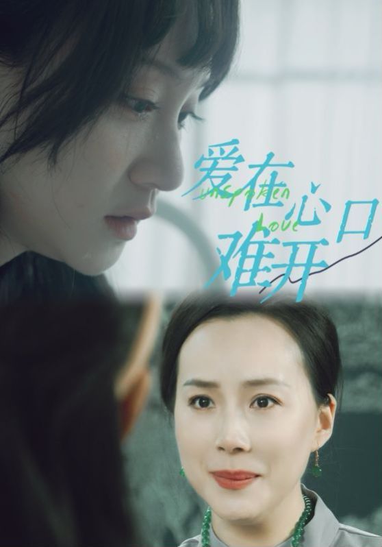 新爱你在心口难开 第61-80集