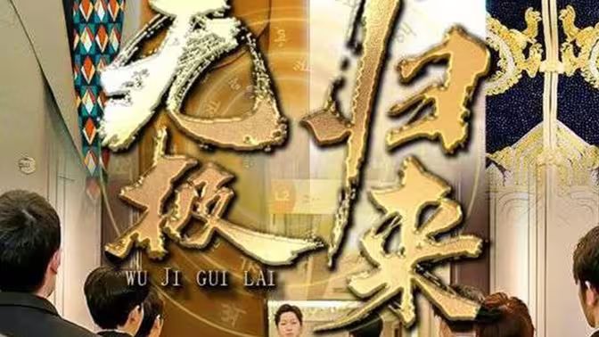 无极归来 第1-20集