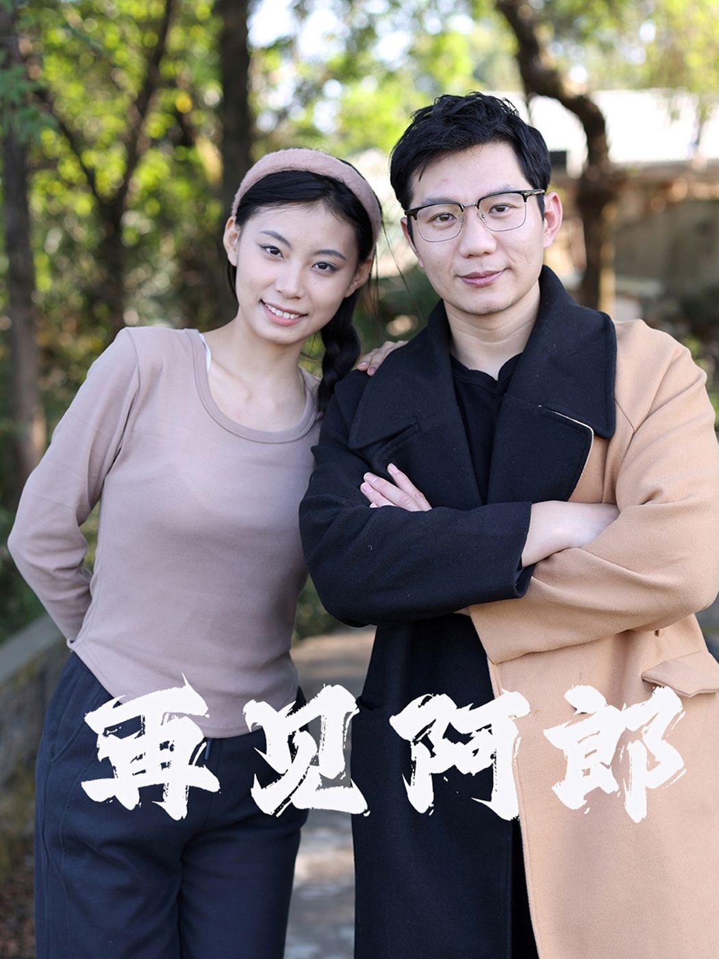 再见阿郎 全集完结(大结局)