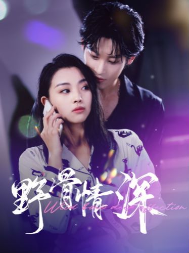 野骨情深 第81-100集完结(大结局)