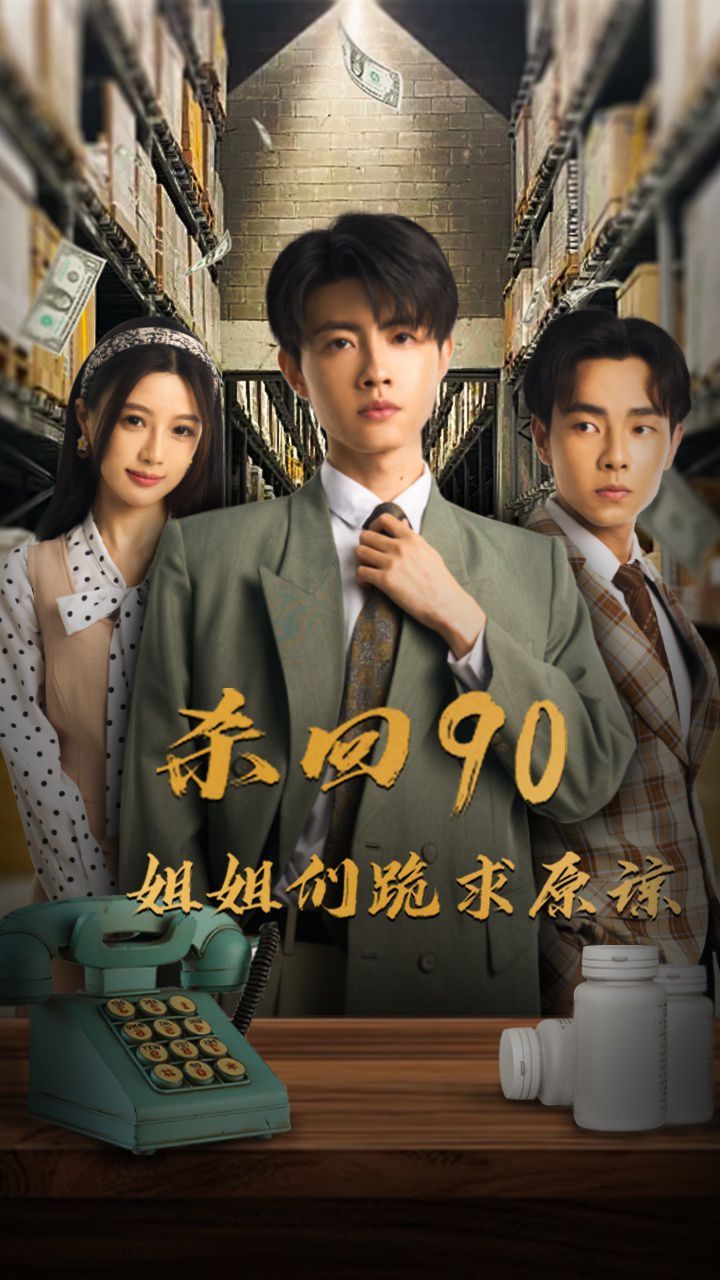 杀回90姐姐们跪求原谅 第1-20集