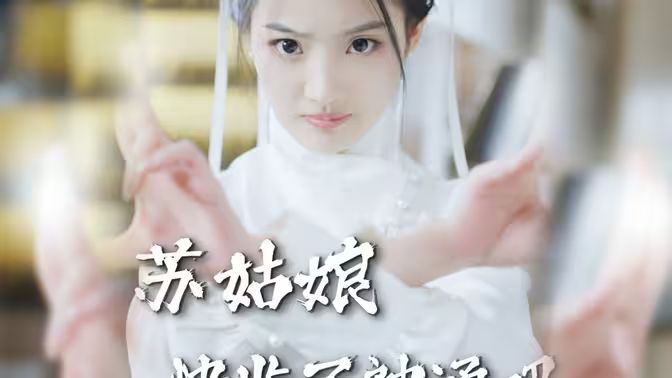 苏姑娘快收了神通吧 第1-20集