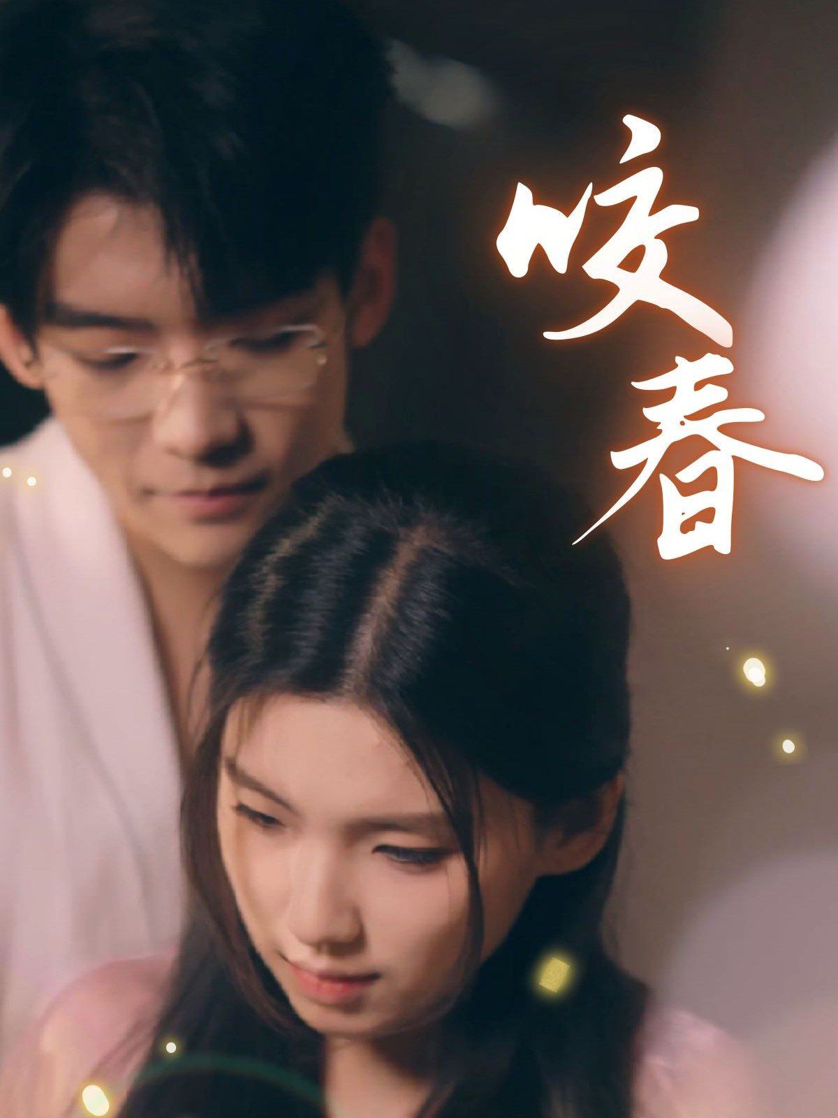 咬春 第41-63集完结(大结局)