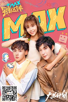 MAX别这样 第1集
