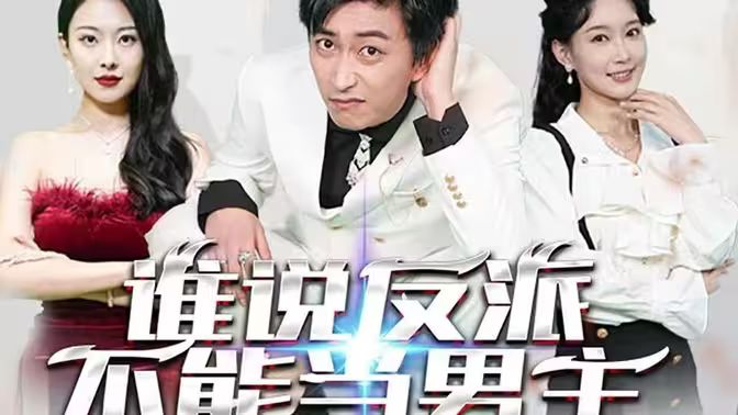 谁说反派不能做男主（穿越成反派，三个女主倒追我） 第1-20集