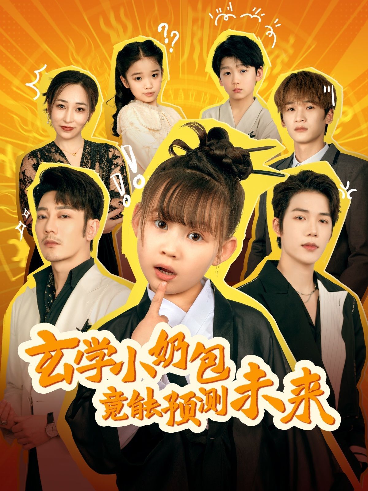 玄学小奶包竟能预测未来 第1-20集