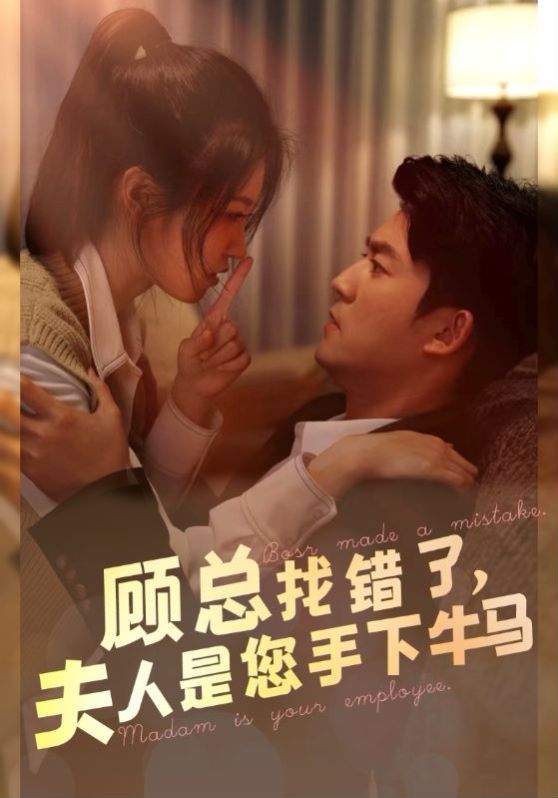 顾总找错了，夫人是您手下的牛马 第1-20集