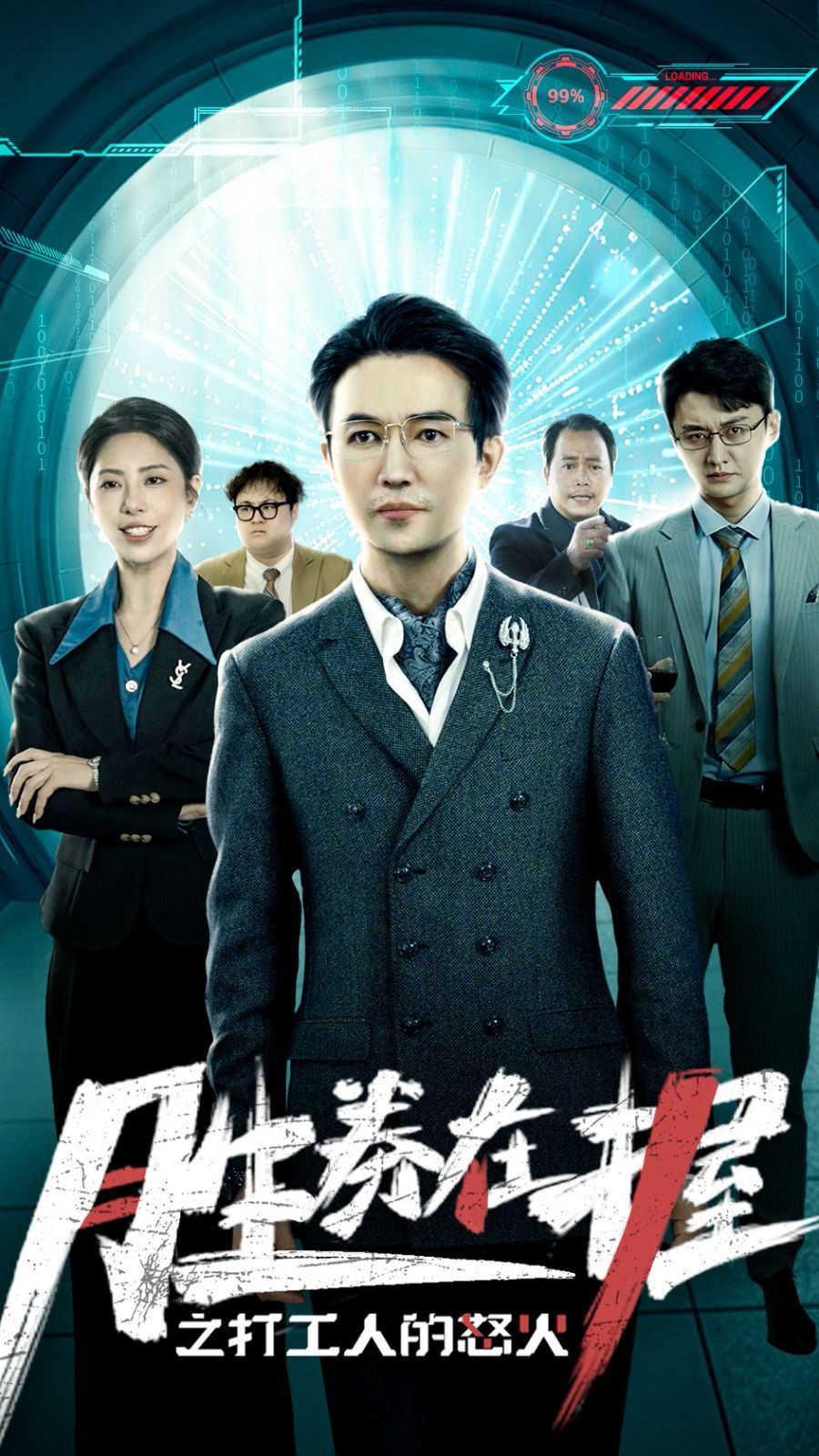 胜券在握之打工人的怒火 全集完结(大结局)