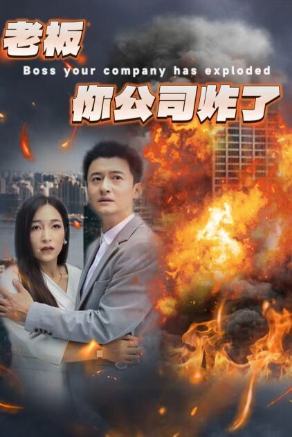 老板你公司炸了 第21-31集完结(大结局)