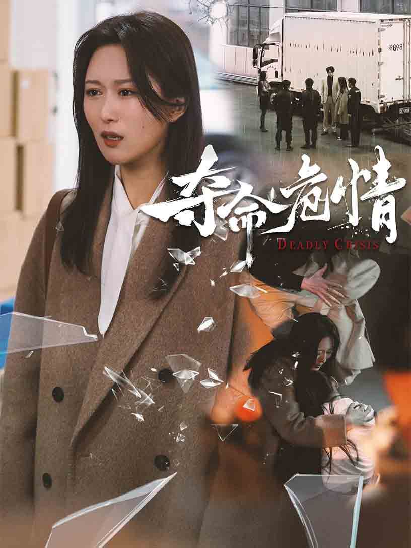 夺命危情 第1-20集